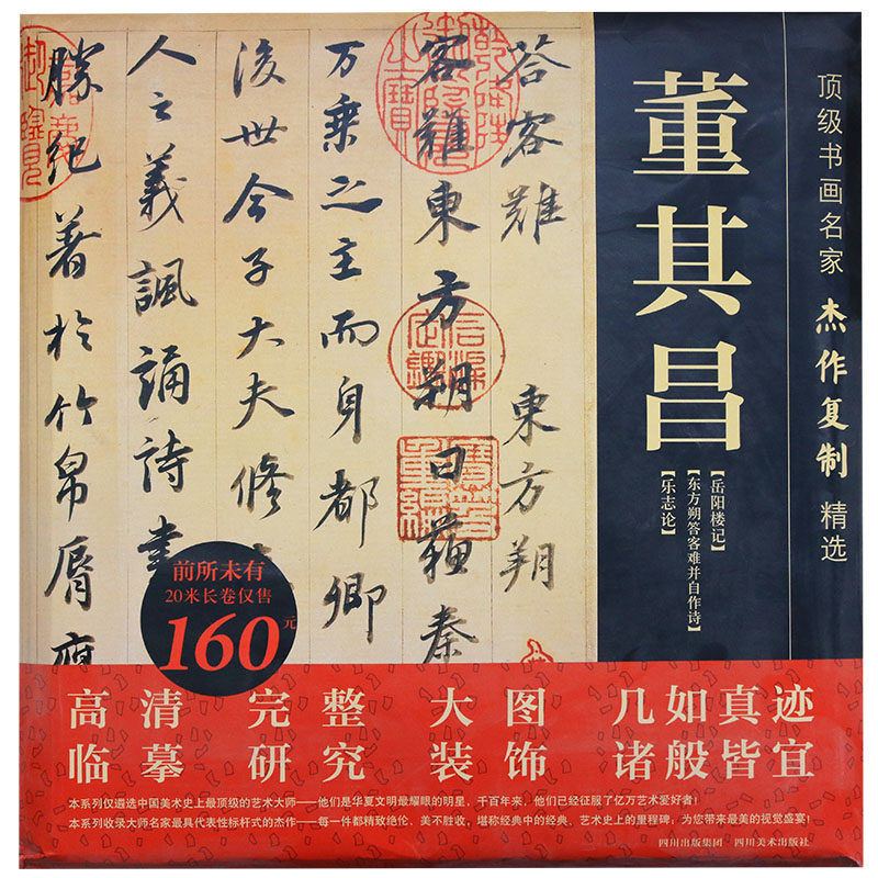 书正版 画名家杰作复制精选—董其昌 书画名家名作行书千字文草书行草书法临摹临习鉴赏册页 书法艺术收藏图书 四川美术出版社