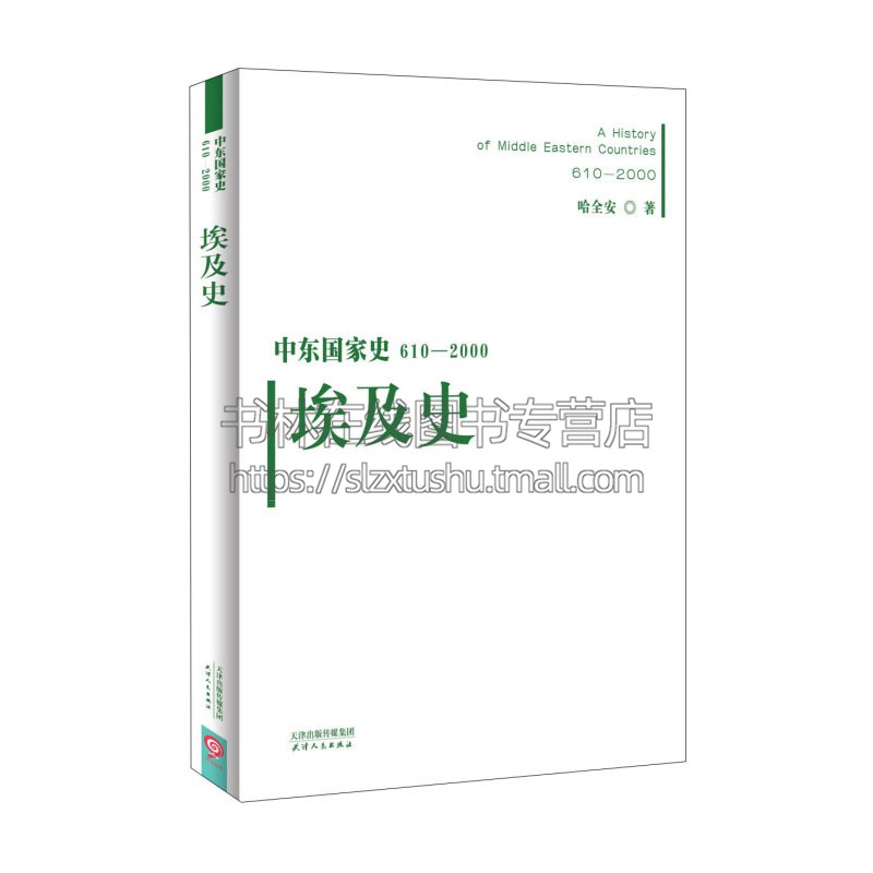 中东国家史 610 2000埃及史哈全安著人类发展史历史进程中东地区系统详尽研究叙述世界史书籍畅销正版天津人民出版社-封面