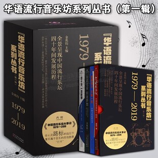 华语流行音乐坊系列丛书（第一辑全4册） 金兆钧 等著 流行音乐从业人士及千千万万流行音乐爱好者的愿望 百花文艺出版社