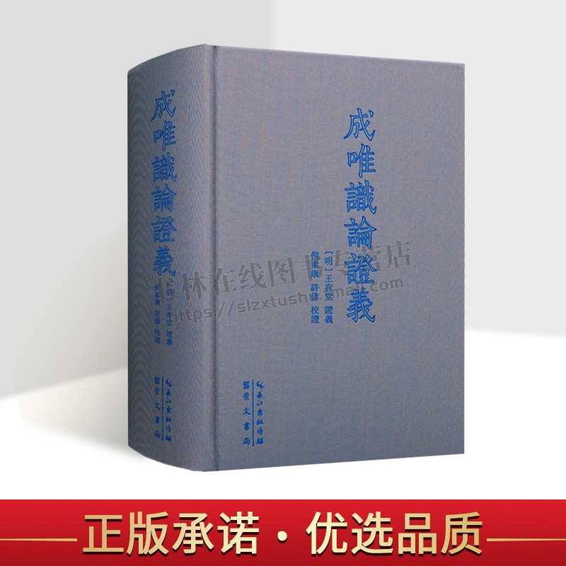 唯识学丛书成唯识论证义(繁体横排）日本大谷大学藏刻本为底本参校续藏经本崇文书局