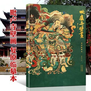 毗卢寺壁画 复原临摹本 中国美术史古代壁画神仙佛教道教人物造像线描稿绘画造型鉴赏研究书籍 河北美术出版社