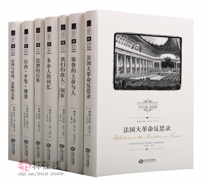 西方保守主义经典译丛(共七册)多余人的回忆法国大革命反思录思想后果自由平等博爱信仰传统耶鲁上帝与人我们的敌人国家江西人民