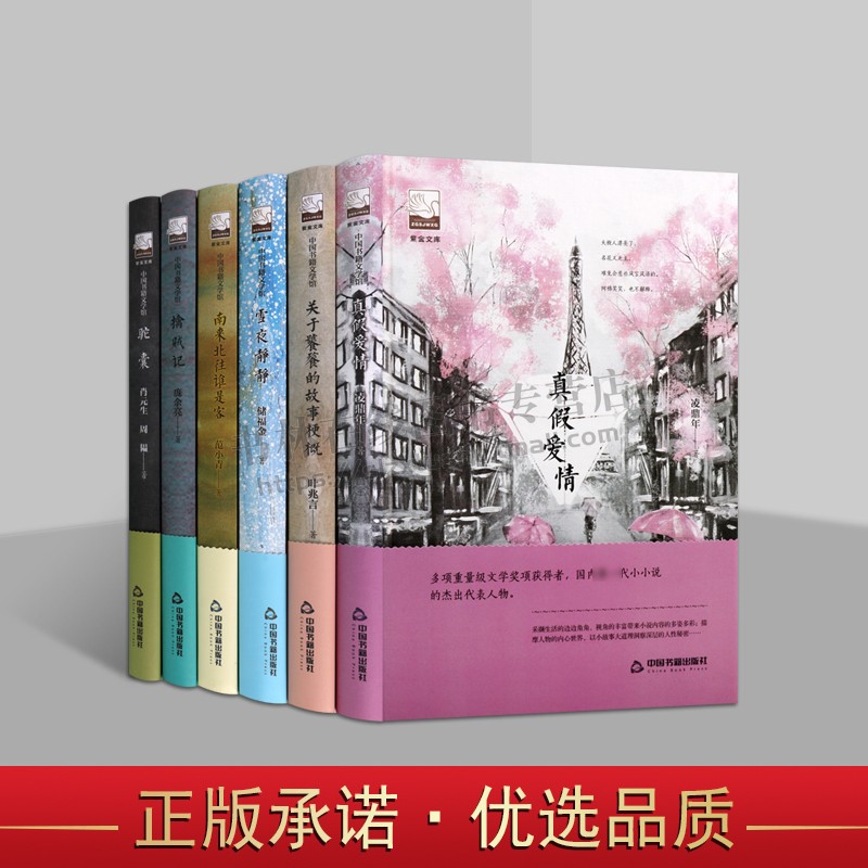 紫金文库系列(精装六册)真假爱情/雪夜静静/南来北往谁是客/擒贼记/驼囊/关于饕餮的故事梗概 小说故事作品集 经典著作 现当代文学