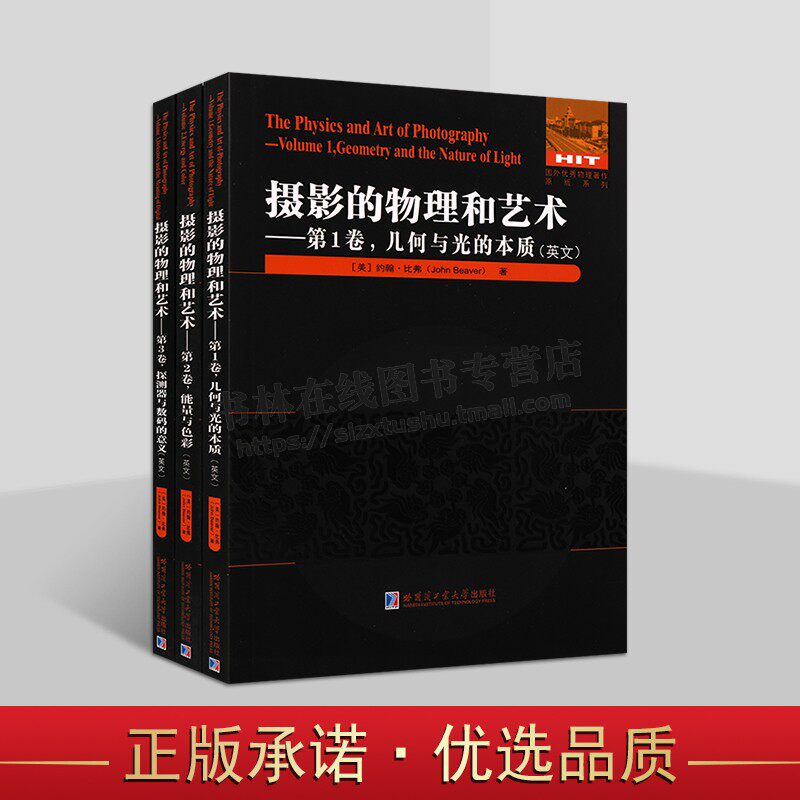国外优秀物理著作·摄影的物理和艺术英文原版系列(全三卷)几何与光的本质+能量与色彩+探测器与数码的意义英文原版 哈工大出版