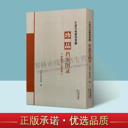 天津市档案馆馆藏珍品档案图录 1655-1949 天津地方史志书籍 天津历史文献书籍 盛世文化观的挫折 天津古籍出版社