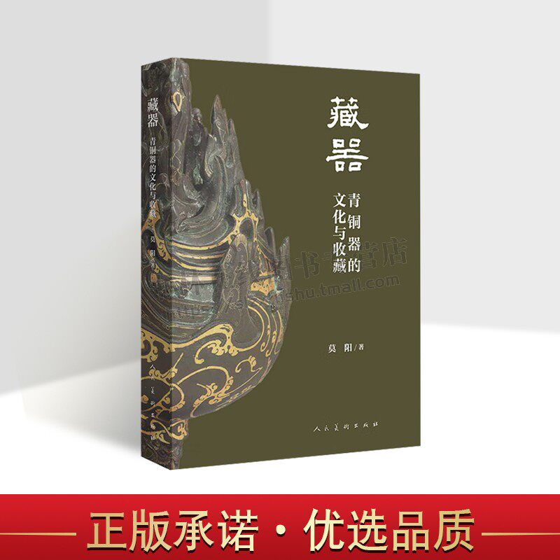 藏器  青铜器的文化与收藏 历史文物考古藏金属器中国古董图鉴展示解读介绍资料大全青铜器艺术铸造工艺鉴赏正版 人民美术出版社