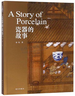 发明 陶瓷文物书籍 陶瓷研究 唐宋元 瓷器与中外文化交流 陶瓷起源 中国历史 瓷器 故宫 明清代瓷器 秦伟著 故事 社 故宫出版