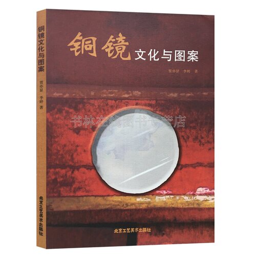 正版书籍 铜镜文化与图案 贾亦显、李婷 著 民间艺术类书籍 稀有礼乐化铜镜科学与艺术的展示