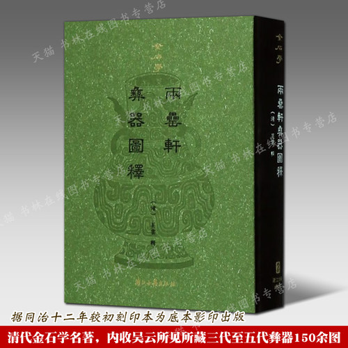 两罍轩彝器图释 精装 吴云辑 清代金石学名著彝器青铜器铭文秦汉至五代器器形图尺寸说明释文及考证文字篆书古文字研究书籍