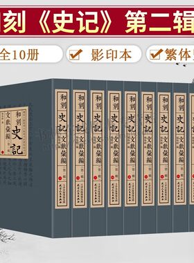 和刻《史记》文献汇编第二辑全10册 杨海峥 中国历史古代史纪传体史记研究史记精讲文献史记通论中国传记文学史史记笺证