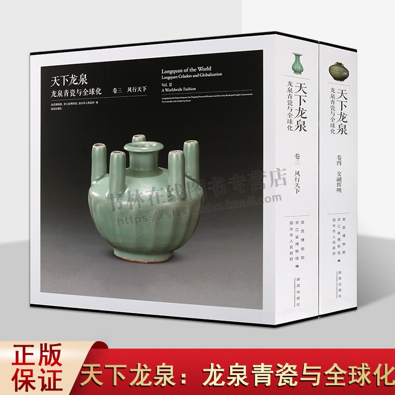 龙泉青瓷与全球化(共两卷)天下龙泉 交融辉映 风行天下 宋代龙泉叶坞底窑冰裂纹釉瓷胎釉成分特征中国陶瓷器历史研究书籍 正版