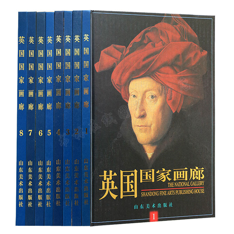 英国国家画廊 全套8册精装 法国罗浮宫奥塞美术馆俄罗斯特列恰科夫国家画廊藏画大型欧洲名油画册鉴赏书籍 山东美术出版社