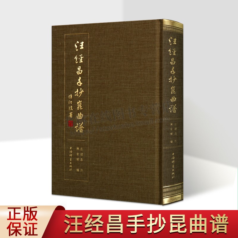 汪经昌手抄昆曲谱(精装本)汪经昌,陈安娜,陈安娜 著 中国传统戏曲艺术 戏剧曲谱 汪经昌手抄昆曲曲谱 上海辞书出版社