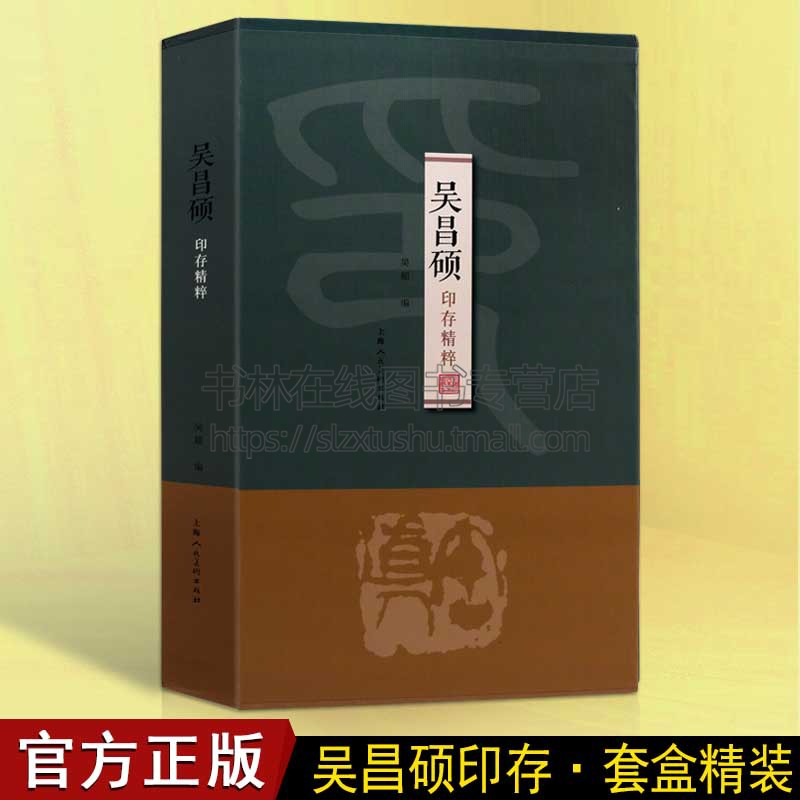 吴昌硕印存精粹 部分流失海外的原印拓进行整理汇编 中国历代篆刻印谱篆书字典工具书籍 历代篆刻集粹印谱收藏鉴赏