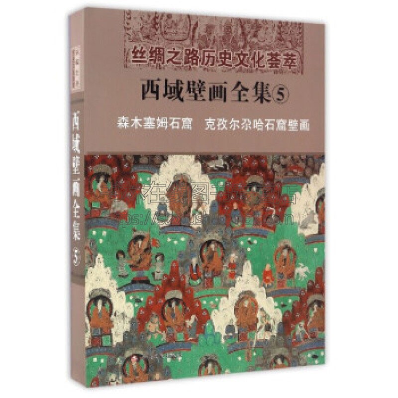 西域壁画全集 5 森木塞姆石窟克孜尔尕哈石窟壁画 汉 丝绸之路历史文化荟萃文物考古爱好者阅读书籍 精装 新疆美术摄影出版社 著