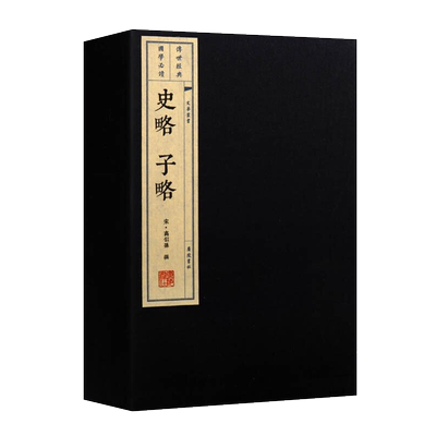 史略子略 宣纸线装 一函三册 宋代高似孙汉书隋志新旧唐书通志经史子集中国通史历史典籍学著作古籍 广陵书社