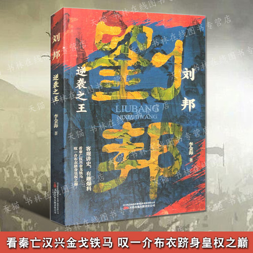 刘邦 逆袭之王 中国古代帝王皇帝秦始皇刘邦项羽楚汉争雄人物传记故事书籍正版 万卷出版
