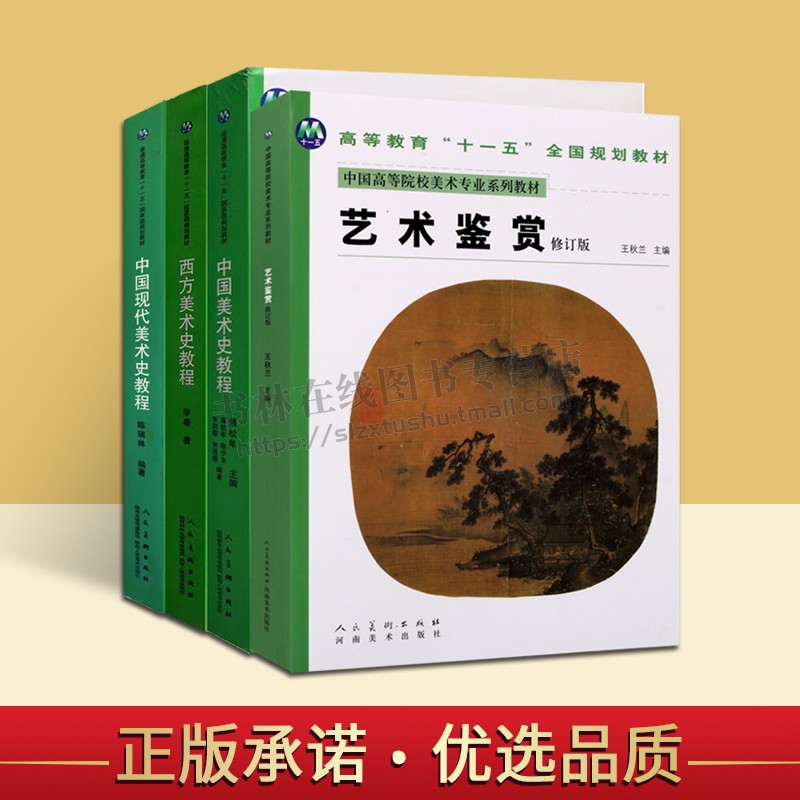 中国高等院校美术专业系列教材(共四卷)西方美术史教程 中国美术史教程 中国现代美术史 美术艺术鉴赏 美术教材 陕西人美