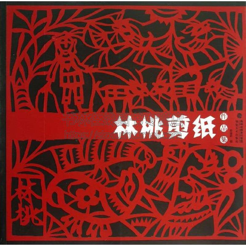 林桃剪纸作品集 中华民族传统手工艺术民间工艺美术折纸剪纸窗花作品参考图书吉祥剪纸技艺教程书籍全新正版平装福建美术出版社