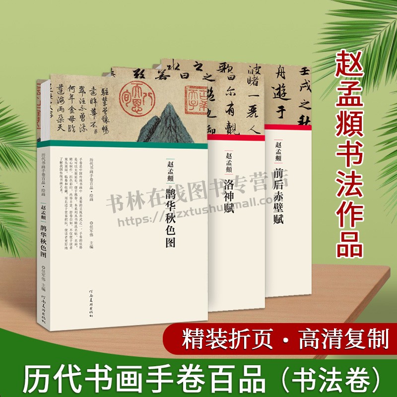 赵孟頫历代书画手卷百品（全三卷）赵孟頫鹊华秋色图精 任军伟艺术绘画名家名著临摹鉴赏 河南美术出版社