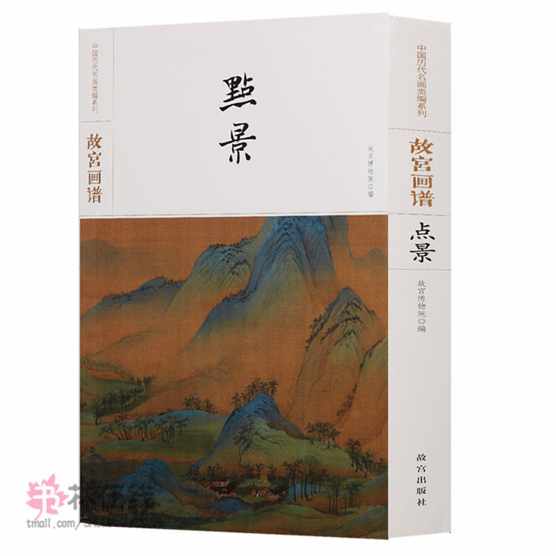 故宫画谱-点景 山水中建筑房屋凉亭桥梁人物舟船水墨写意中国画技法基础石涛弘仁龚贤仇英王蒙黄公望艺术绘画画册画集书籍