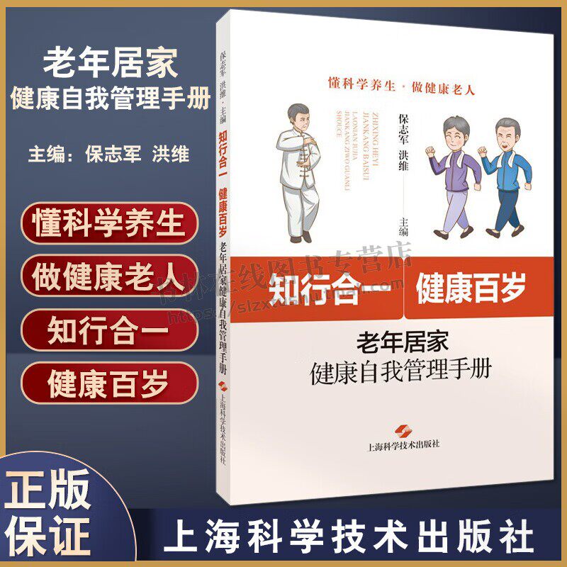 知行合一健康百岁老年居家健康自我管理手册 保志军 洪维主编 懂科学养生做健康老人提高健康素养和生活质量 上海科学技术出版社