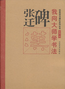 正版  经典隶书描红系列-张迁碑 岳涛 河南美术