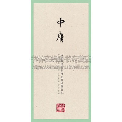 国学经典 田英章田雪松硬笔楷书描临本 中庸 田英章田雪松 著 艺术书法篆刻字帖书籍 湖北美术出版社