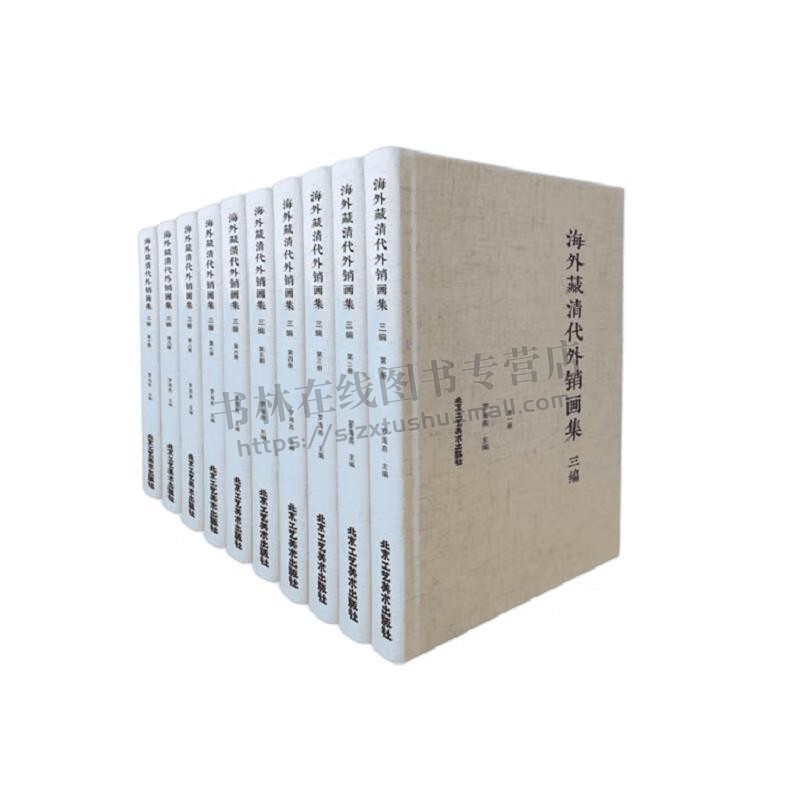 海外藏清代外销画集 三编 (8开精装 全十册 )外销画 草虫图册、花图册、雀图 鱼图、药材册画 罗海燕 编著 北京工艺美术出版社