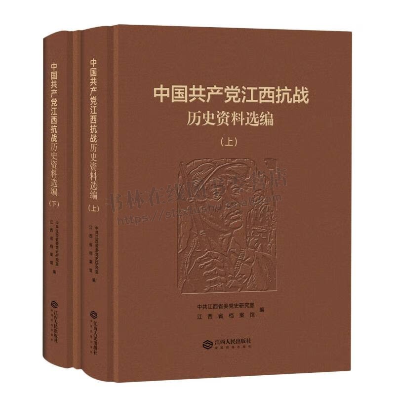 中国共产党江西抗战历史资料选编 共2册 1931到1945江西抗战的相关文献史料 江西抗战史研究 江西人民出版社
