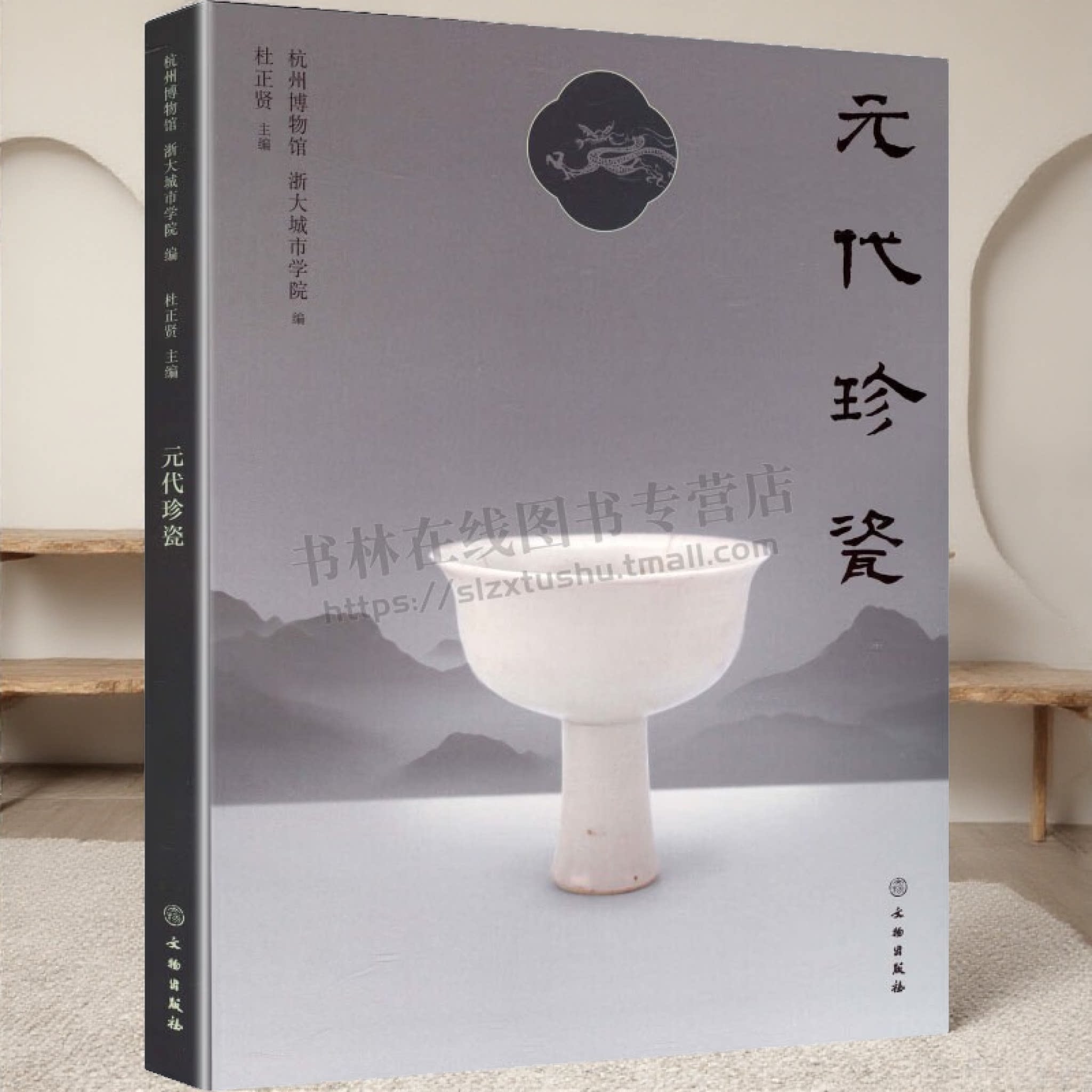 元代珍瓷 杭州博物馆 浙大城市学院 中国元代瓷器考古鉴赏 景德镇窑 杭州朝晖路元代窖藏瓷器无损测试分析 文物出版社