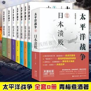 太平洋战争套装 青梅煮酒著12345678日本溃败钳形攻势美日对决艰难时刻等近代军事战争史中途岛硫磺岛海战抗日纪实文学小说书籍 8册