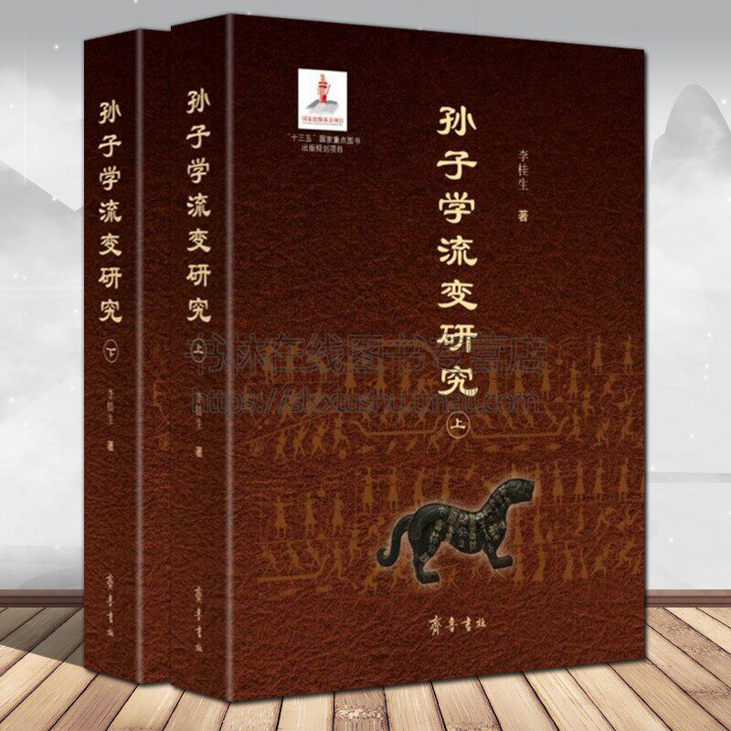 孙子学流变研究 李桂生 著 历代军事变革争国家治理政治得失中国古典古代军事理论名著研究书籍 齐鲁书社