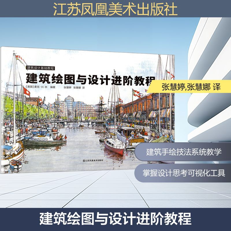 建筑绘图与设计进阶教程 深度解析建筑绘图技法 精选案例驱动实战提升培养动手实践能力 建筑手绘表现与技法实用性书籍 建筑书籍