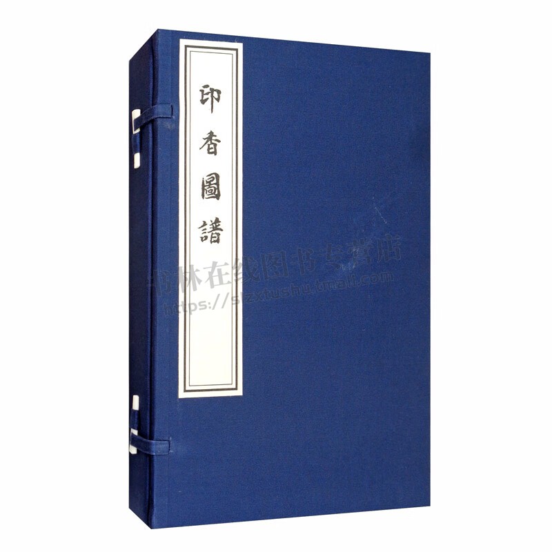 印香图谱 一函二册 中国香文化书籍 印香图谱收藏书籍 中国传统文化香文化图谱书籍 中国书店出版社