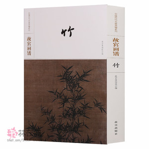 故宫画谱 竹 中国历代名画类编 赵昌竹虫图轴林椿悔竹寒禽图石涛松竹石图唐寅风竹图朱耷芭蕉竹石图国画花鸟画技法临摹鉴赏书籍