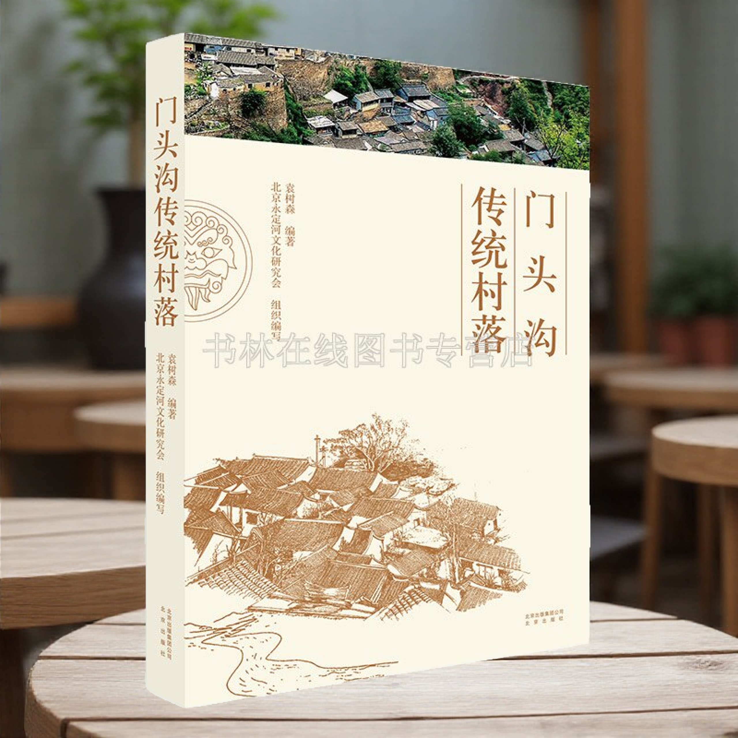 门头沟传统村落 北京民俗地域中国传统村落文化爨底下村琉璃渠村三家店村黄岭西村马栏村京郊旅游指南书籍