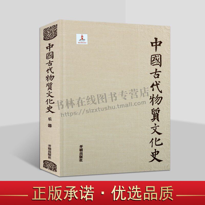 中国古代物质文化史·乐器 中国古代乐器及器乐文化历史发展脉络古代乐器考古研究 中国古代音乐史研究 开明出版社