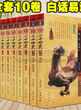 白话精编二十四史24史白话文精华全译全套10册故事小学生青少年版中国古代历史书籍史记汉书三国志晋书新旧唐书唐宋元明史