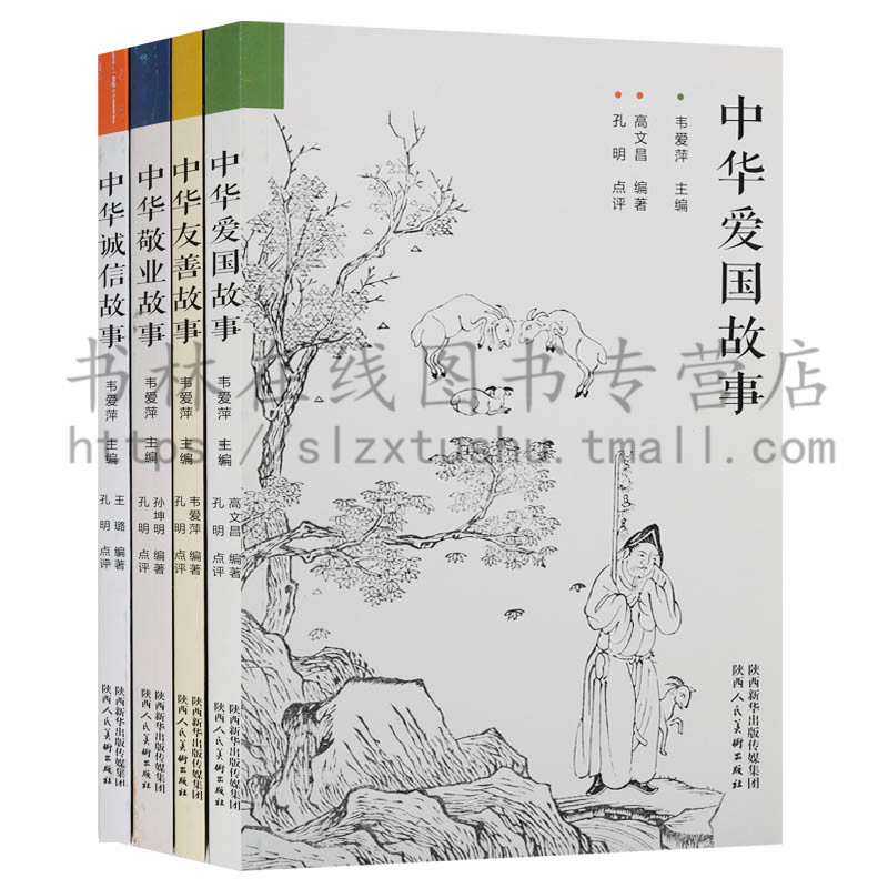 正版 中华好故事（4册）中华爱国友善敬业诚信故事 孔明点评 儿童青少年思想品德教育书籍青少年教育读物 陕西人民美术出版社