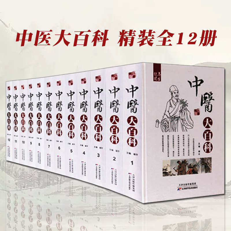 中医大百科 精装全12卷中医药学宝库 古今名医医案鉴赏 中医针灸保健 中医刮痧保健 松筋与火罐保健食疗药膳养生保健