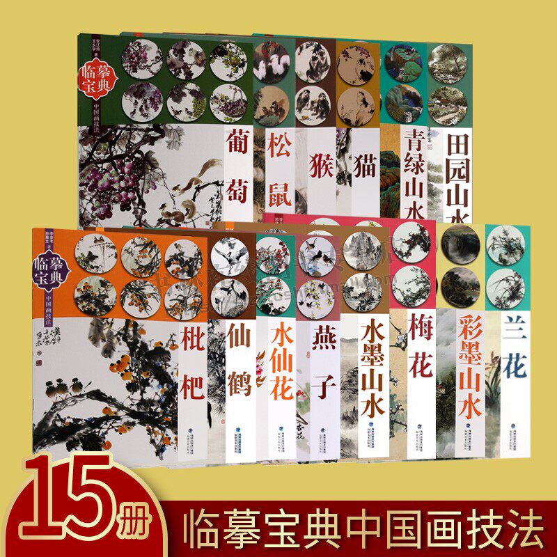 临摹宝典 中国画技法（套15册）田园山水/ 水仙花/水墨山水/梅花画法步骤解析笔墨设色运用初学者入门基础教程临摹 福建美术出版社