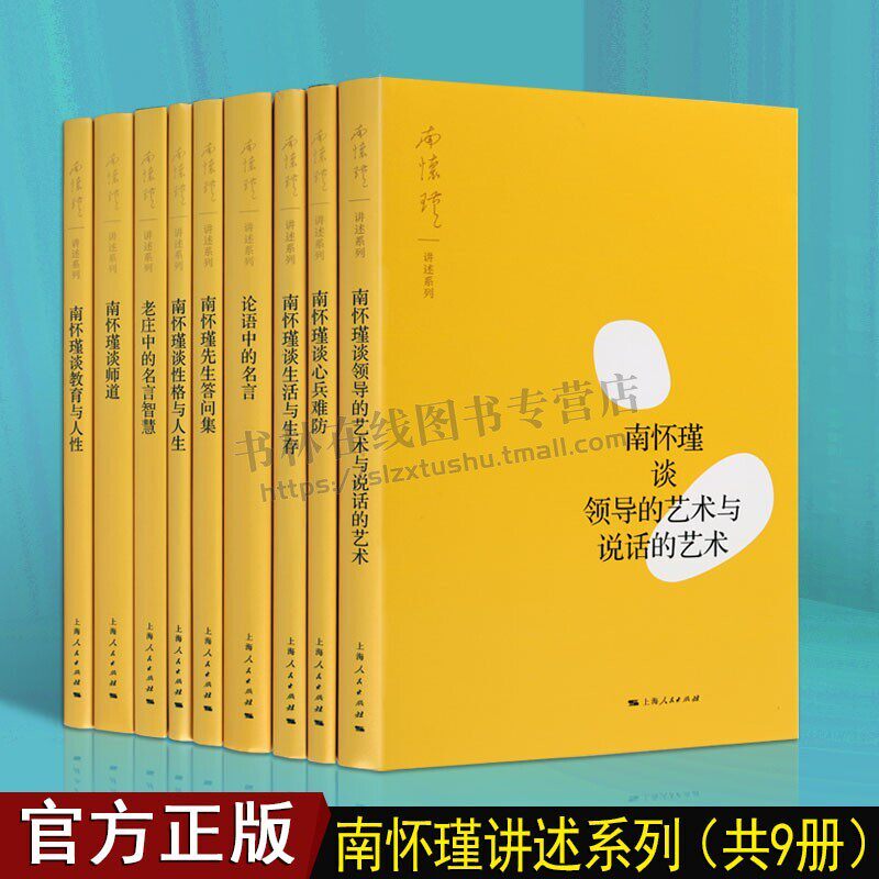 南怀瑾讲述系列 精装珍藏本(套装9册)南怀瑾谈领导的艺术与说话的艺术 南怀瑾谈教育与人性 上海人民出版社