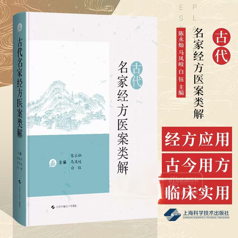 古代名家经方医案类解 古代名家医案经方应用 医学经方 医案作品 医家著述 古代医学文献 中医临床实用书籍 上海科学技术出版社