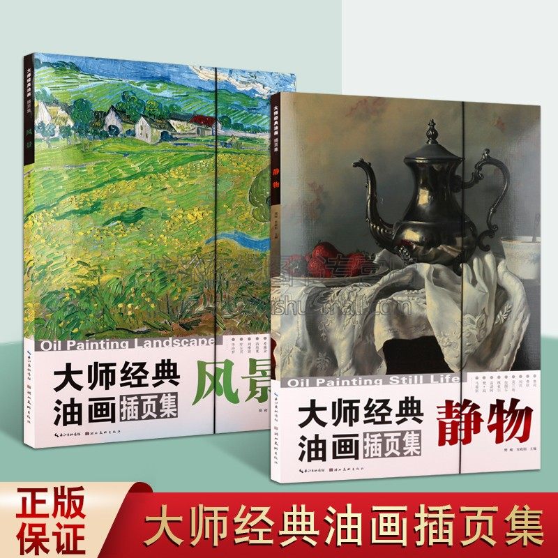 大师经典油画(插页集风景/静物)共2册 樊峻宫政阳 编 美术画册 油画风景静物经典传世作品 适用于专业或业余美术爱好者的学习