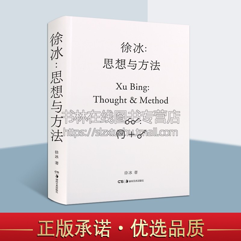 徐冰思想与方法 精装 徐冰代表作品集艺术理论与评论理论概论名家中国西方美术现当代艺术史研究书籍中央美术学院教授湖南美术出版