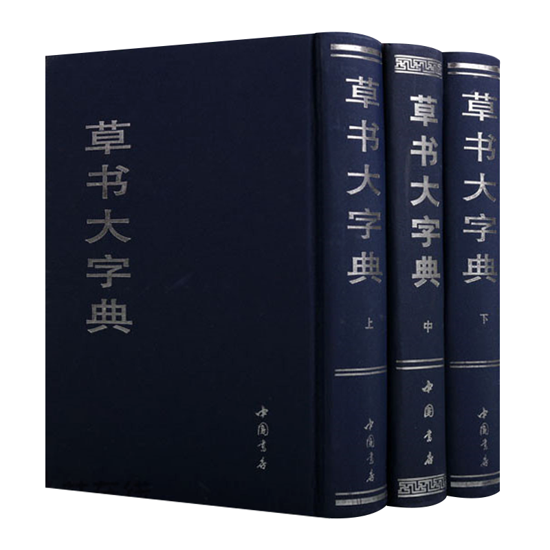 草书大字典 上中下3卷 选字王羲之王献之碑帖宋元名家真迹历朝古文字草书毛笔书法字帖字形大全技法临摹初学者入门书籍 中国书