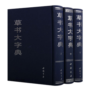 草书大字典 上中下3卷 选字王羲之王献之碑帖宋元名家真迹历朝古文字草书毛笔书法字帖字形大全技法临摹初学者入门书籍 中国书店