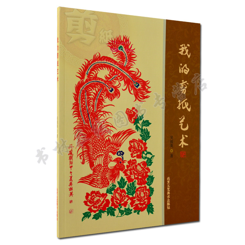 正版 我的剪纸艺术 中国传统艺术 正版书籍 北京工艺美术出版社