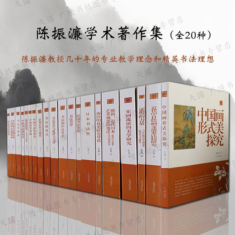 陈振濂学术著作集 全20册 陈振濂40年学术研究 高等书法教育学术书法绘画理论篆刻史日本书法史宋词流派美学批评艺术书籍 上海书画